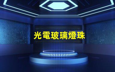 光電玻璃燈珠