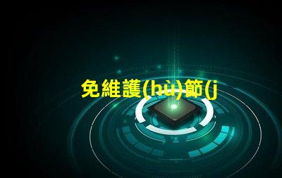 免維護(hù)節(jié)能防爆泛光燈提升安全性的高效照明解決方案