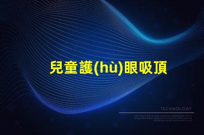 兒童護(hù)眼吸頂燈哪個(gè)牌子好專家推薦的最佳品牌解析