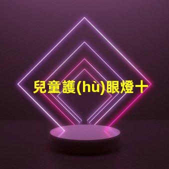 兒童護(hù)眼燈十大品牌排名深度解析如何選擇優(yōu)質(zhì)護(hù)眼燈
