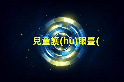 兒童護(hù)眼臺(tái)燈十大牌子護(hù)眼效果與品牌權(quán)威性分析