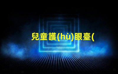 兒童護(hù)眼臺(tái)燈排行榜提升孩子視力健康的最佳選擇
