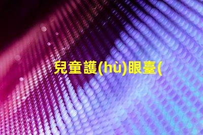 兒童護(hù)眼臺(tái)燈買哪個(gè)牌子護(hù)眼臺(tái)燈品牌推薦與對(duì)比
