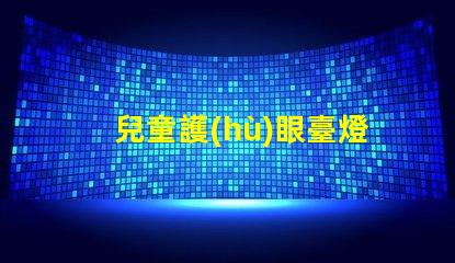 兒童護(hù)眼臺燈什么好揭示最佳護(hù)眼燈具選擇技巧