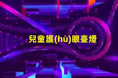 兒童護(hù)眼臺燈哪個牌子好市場上最佳選擇的全面解析