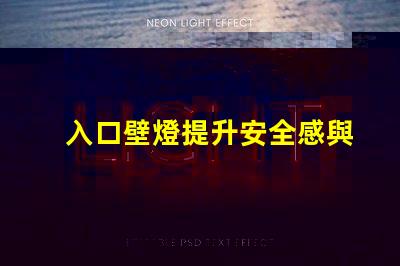 入口壁燈提升安全感與美觀的理想選擇