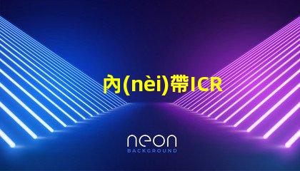 內(nèi)帶ICRGB燈珠