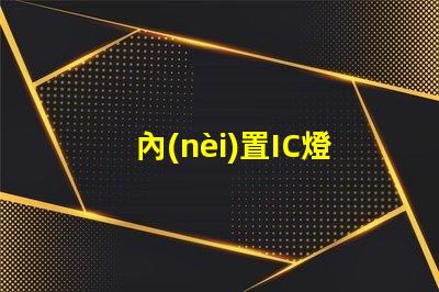 內(nèi)置IC燈珠北美專利應(yīng)用市場的滲透與擴張策略如何布局