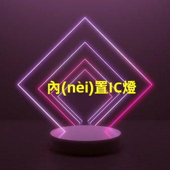 內(nèi)置IC燈珠北美專利政策影響北美政策如何影響LED企業(yè)布局