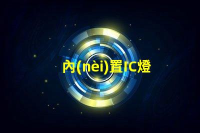 內(nèi)置IC燈珠北美專利申請關(guān)鍵步驟