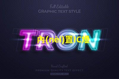 內(nèi)置IC燈珠北美市場(chǎng)授權(quán)法律要求詳解