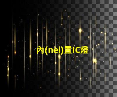 內(nèi)置IC燈珠北美市場授權(quán)實例解析