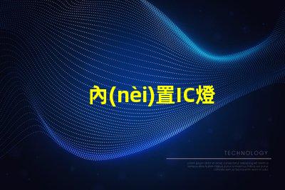 內(nèi)置IC燈珠北美市場授權(quán)流程詳解