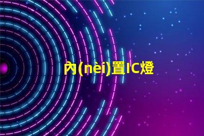 內(nèi)置IC燈珠北美授權(quán)評(píng)估指南,如何快速通過(guò)測(cè)試