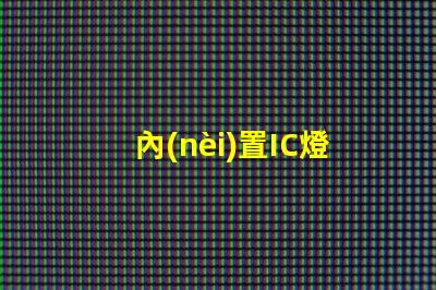 內(nèi)置IC燈珠北美認(rèn)證與授權(quán)流程詳解