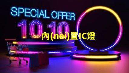 內(nèi)置IC燈珠專利創(chuàng)新驅(qū)動(dòng)LED智能控制是否值得深入研究