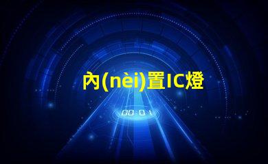 內(nèi)置IC燈珠專利創(chuàng)新驅(qū)動LED智能控制是否值得深入研究