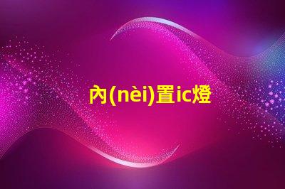 內(nèi)置ic燈珠專利授權(quán)