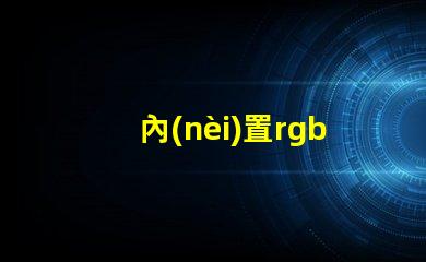內(nèi)置rgb