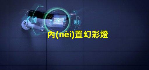 內(nèi)置幻彩燈珠
