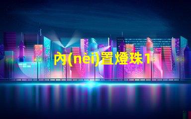 內(nèi)置燈珠1010