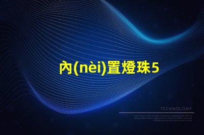 內(nèi)置燈珠5050
