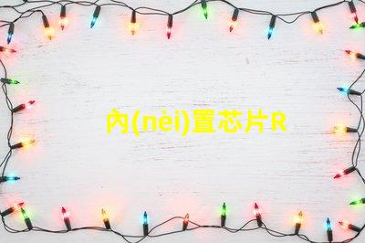 內(nèi)置芯片RGB