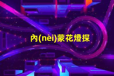 內(nèi)蒙花燈探索內(nèi)蒙古傳統(tǒng)花燈的魅力與創(chuàng)新