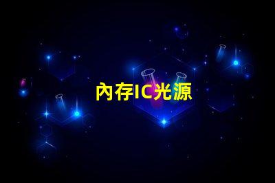 內存IC光源
