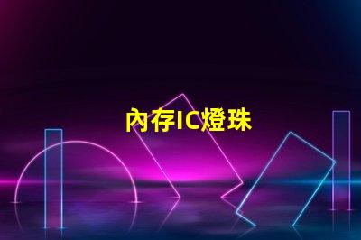 內存IC燈珠
