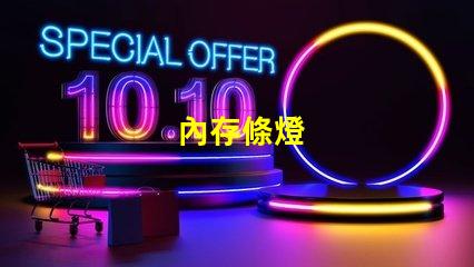 內存條燈
