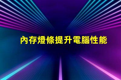 內存燈條提升電腦性能的LED燈條秘密