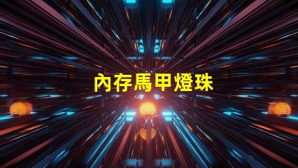 內存馬甲燈珠