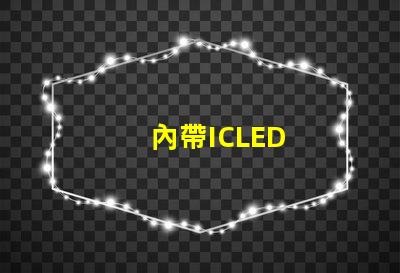內帶ICLED