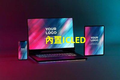 內置ICLED