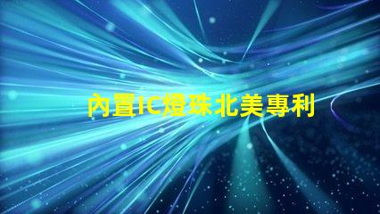 內置IC燈珠北美專利戰略發展趨勢分析
