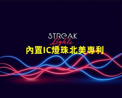 內置IC燈珠北美專利技術應用趨勢市場導向如何滿足客戶需求