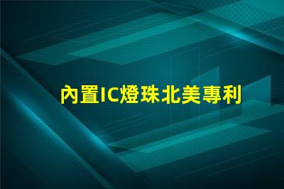 內置IC燈珠北美專利投資風險回報分析,預測靠譜嗎