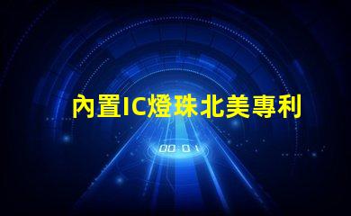 內置IC燈珠北美專利政策影響北美政策如何影響LED企業布局