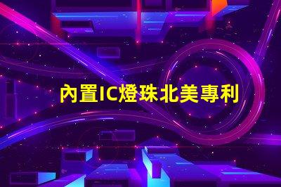 內置IC燈珠北美專利申請全流程解讀