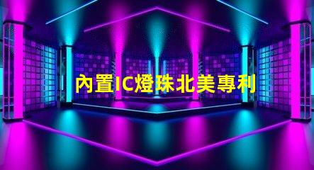 內置IC燈珠北美專利與市場洞察,為何它成LED行業新風口