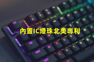 內置IC燈珠北美專利風險及管理方案