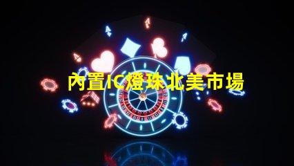 內置IC燈珠北美市場授權合規性法律風險如何評估