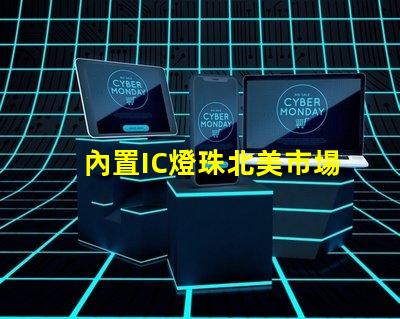 內置IC燈珠北美市場授權與經驗分享,如何快速拿下客戶信任