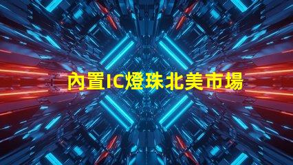 內置IC燈珠北美市場認證標準詳解