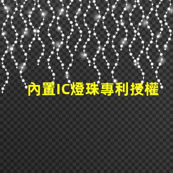 內置IC燈珠專利授權創新應用與市場前景,如何快速獲取