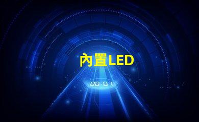內置LED