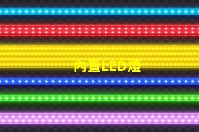 內置LED燈