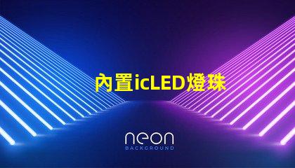 內置icLED燈珠