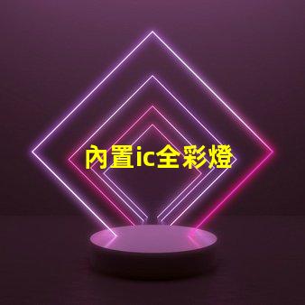 內置ic全彩燈